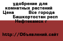 удобрение для комнатных растений › Цена ­ 150 - Все города  »    . Башкортостан респ.,Нефтекамск г.